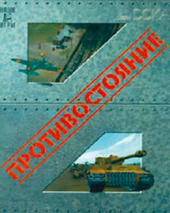 Противостояние (1997)