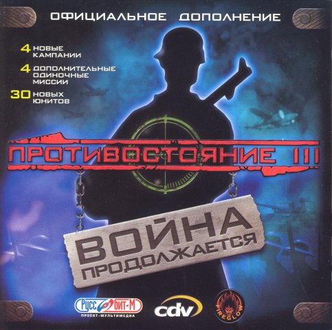 Противостояние 3. Война продолжается /Sudden Strike Forever (2001)