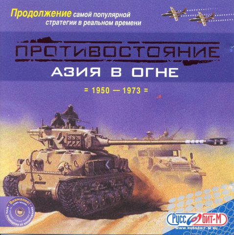 Противостояние: Азия в огне /Cold War Conflicts: Days in the Field 1950-1973 (2003)