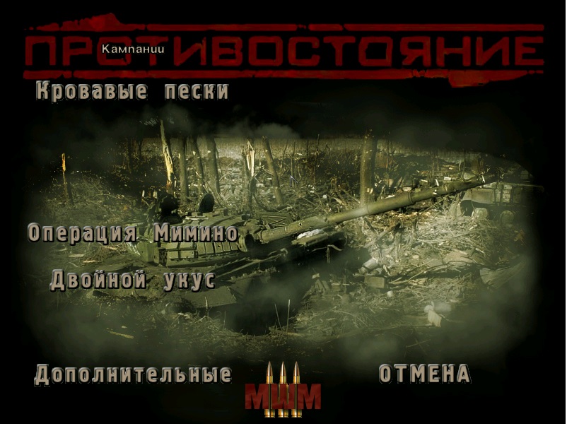 Моды для Противостояния