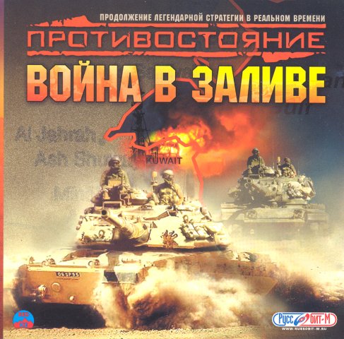 Противостояние: Война в заливе /Gulf War (2004)