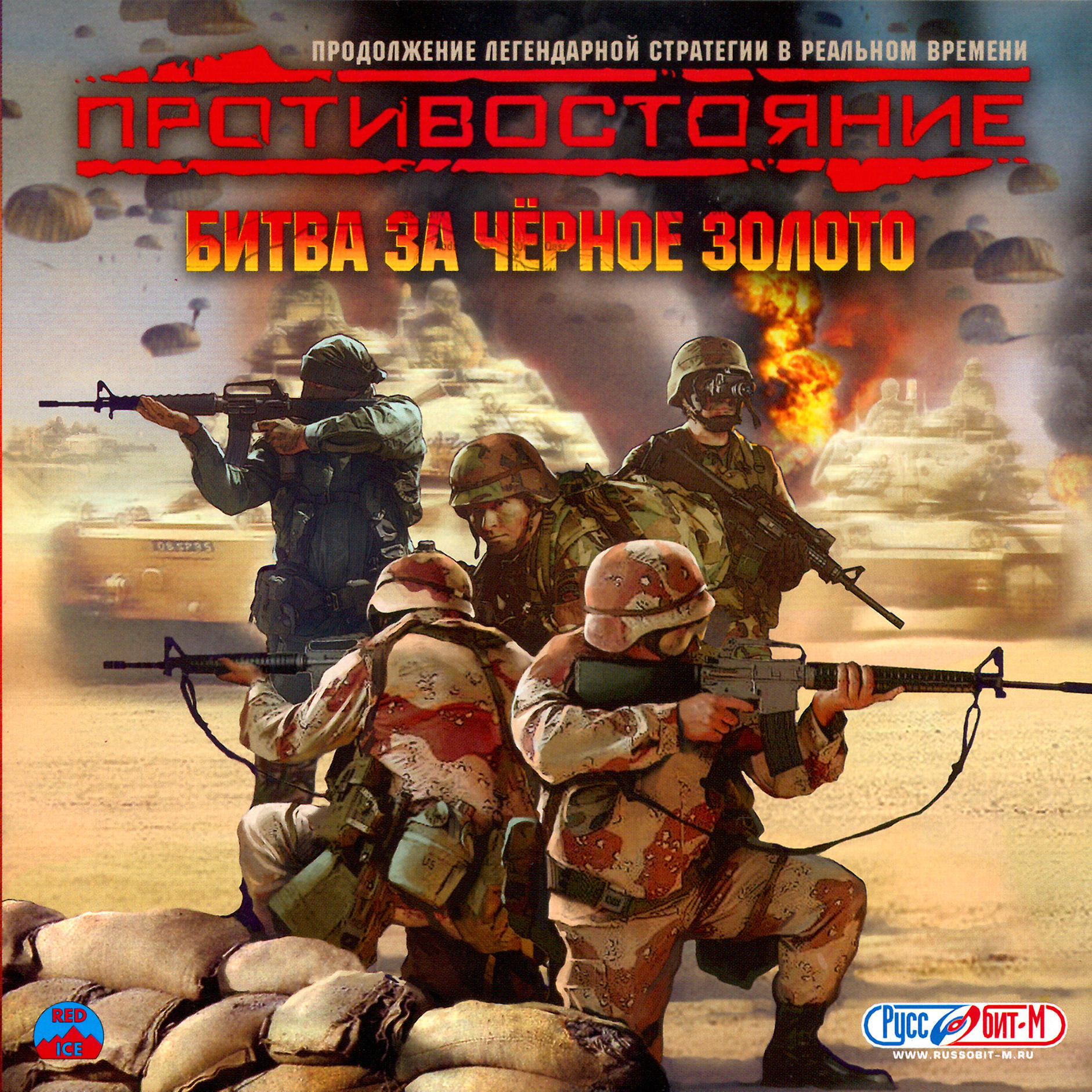 Противостояние/Sudden Strike