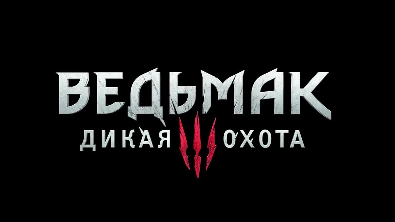 Ведьмак 3: Дикая Охота